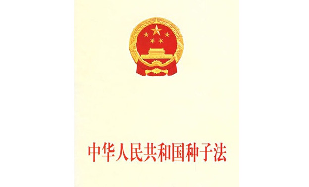中华人民共和国种子法